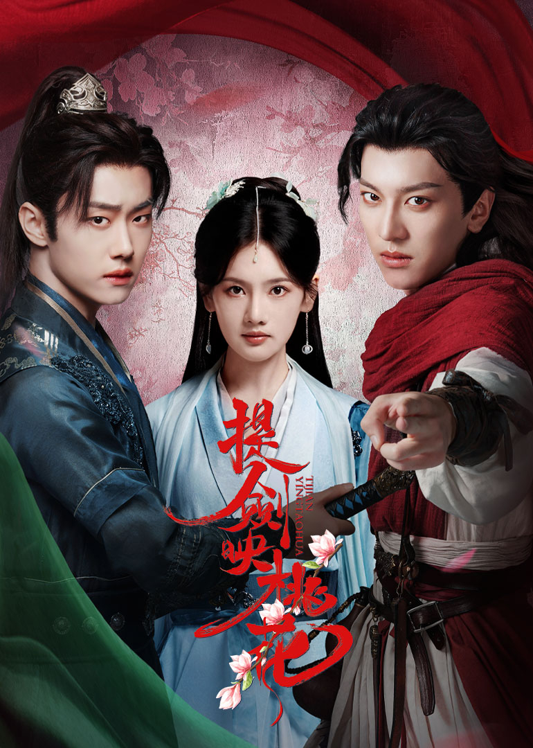 提剑映桃花(全集)