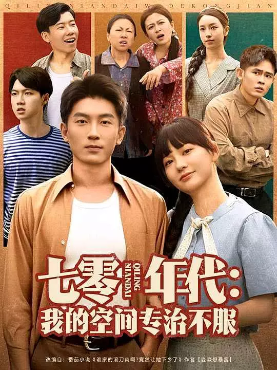 七零年代：我的空间专治不服(全集)