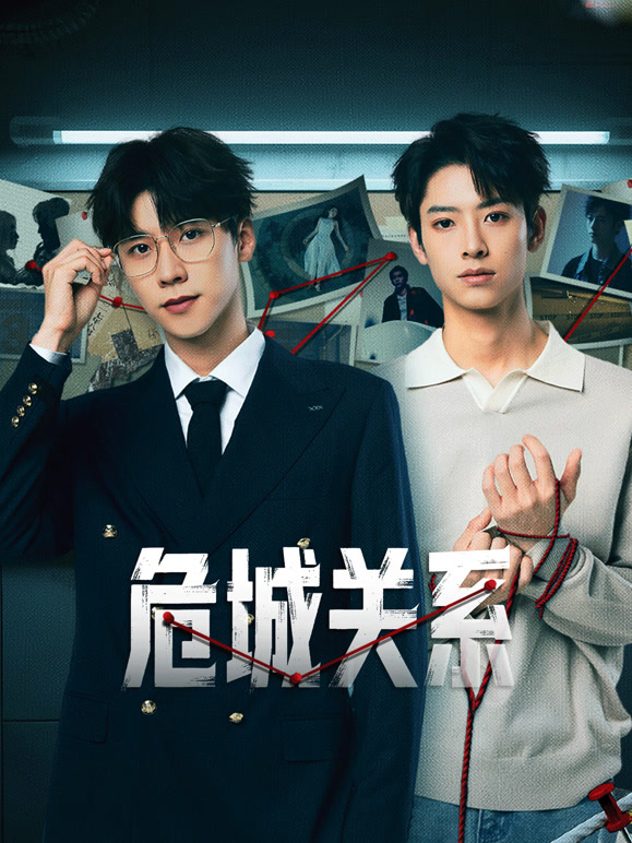 危城关系(全集)