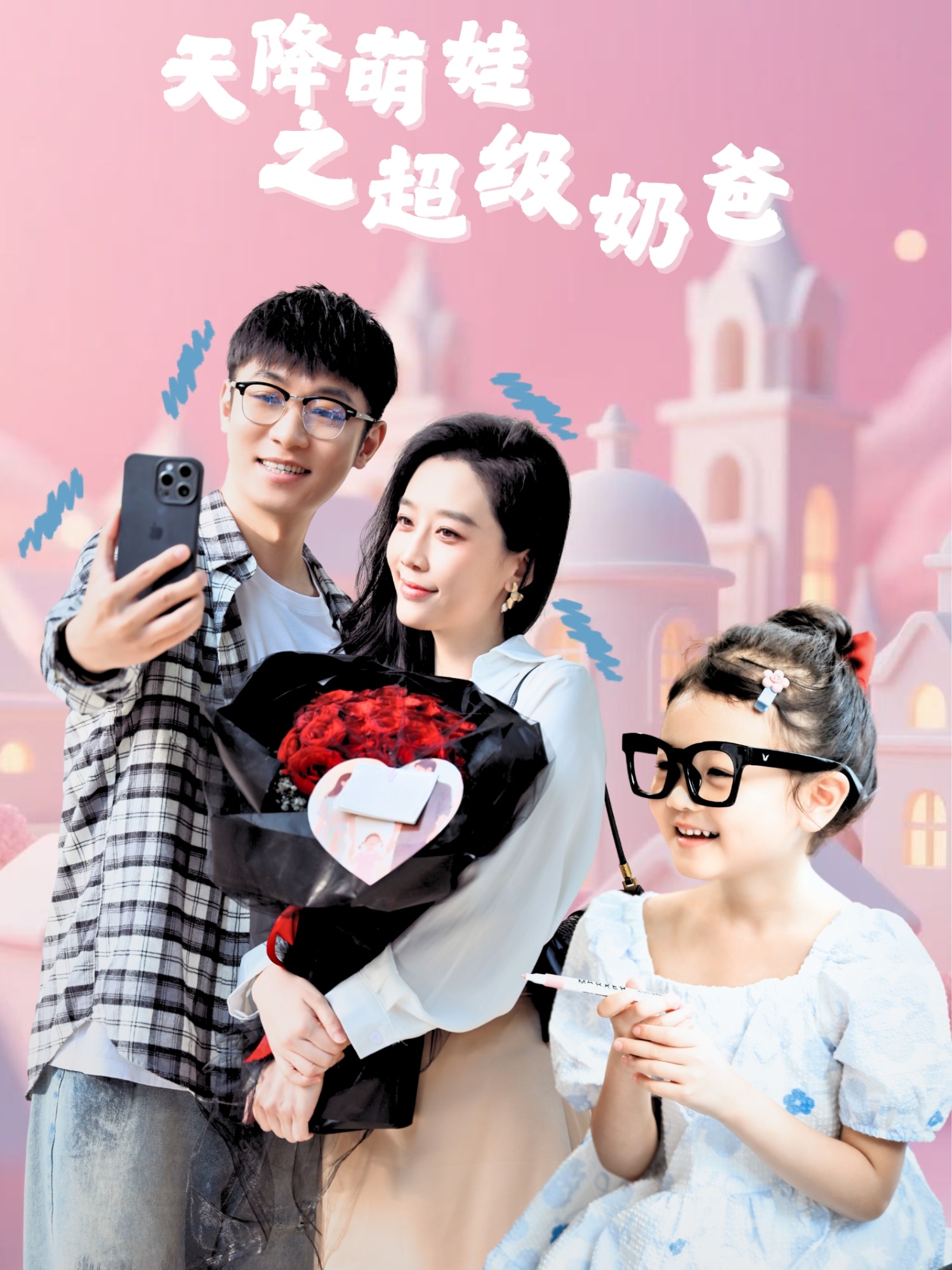 天降萌娃之超级奶爸(全集)