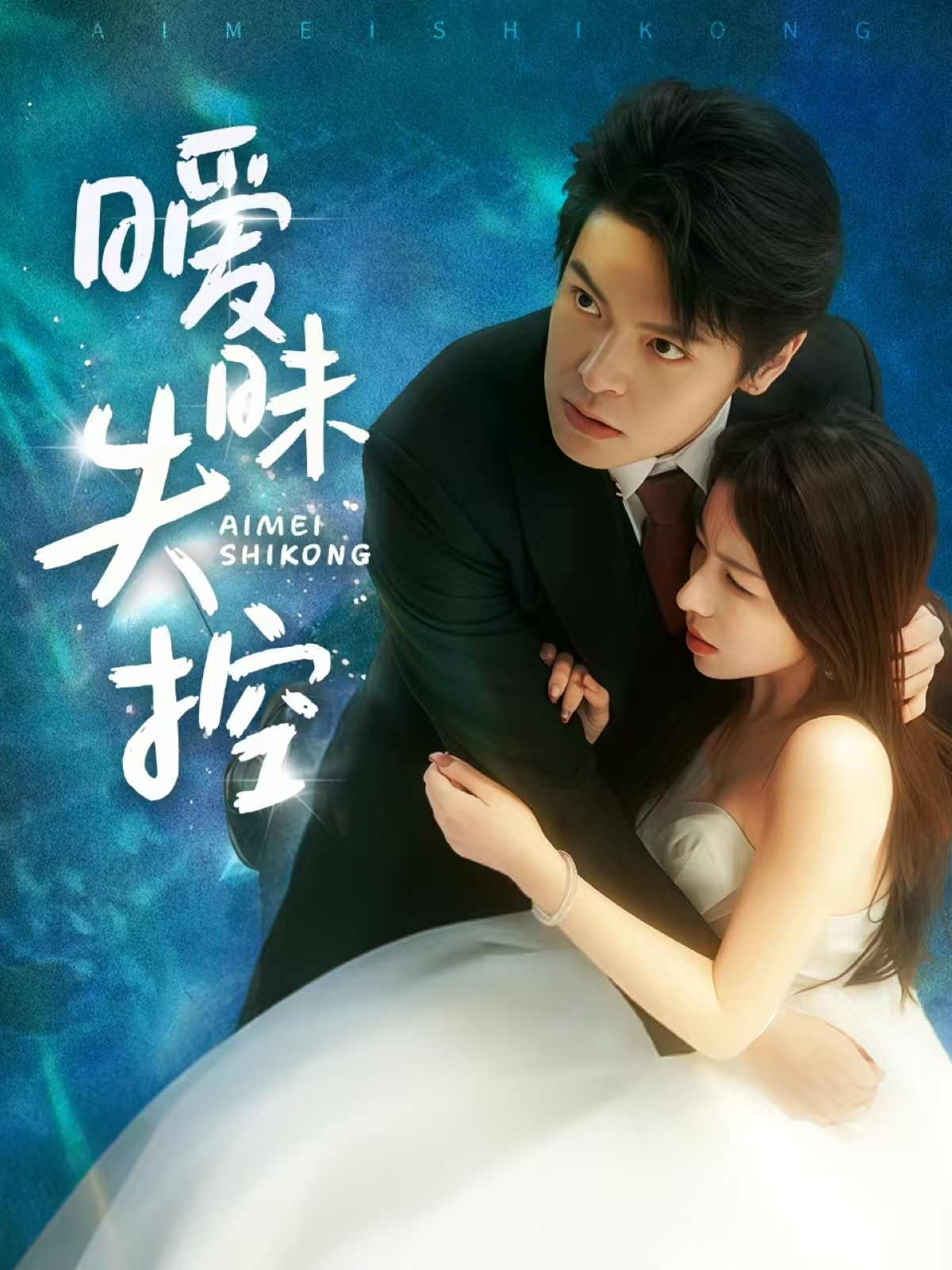 暧昧失控(全集)