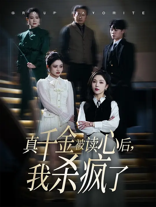 真千金被读心后，我杀疯了(全集)