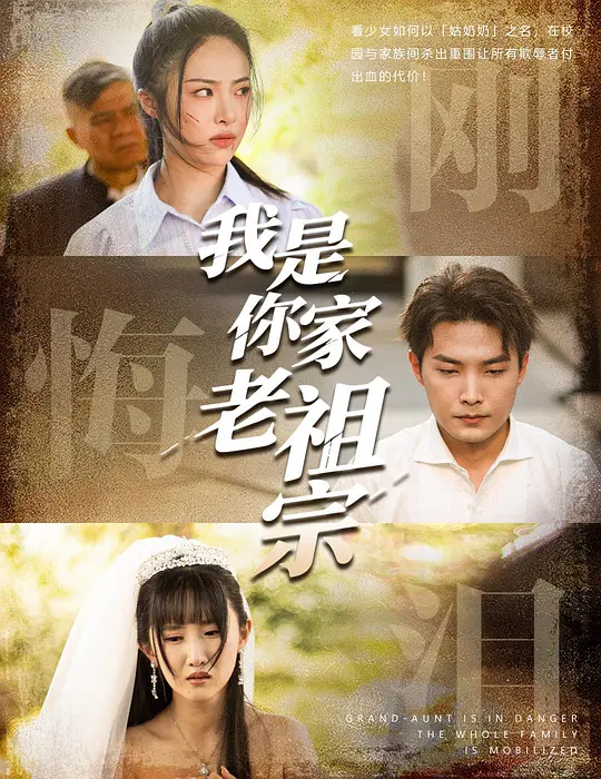 我是你家老祖宗(全集)
