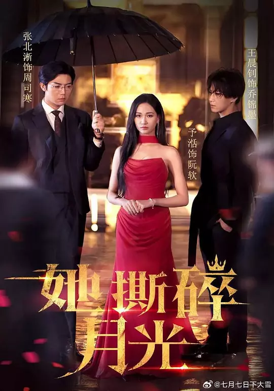 她撕碎月光(全集)