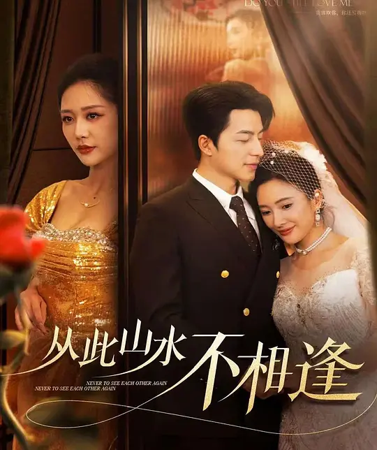 从此山水不相逢(全集)