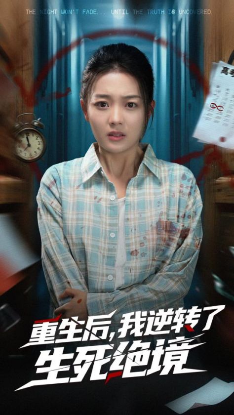 重生后我逆转了生死绝境