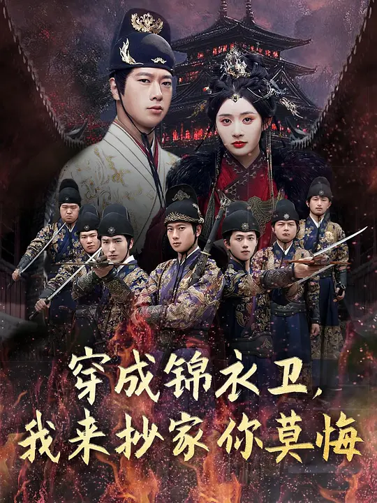 穿成锦衣卫，我来抄家你莫悔(全集)
