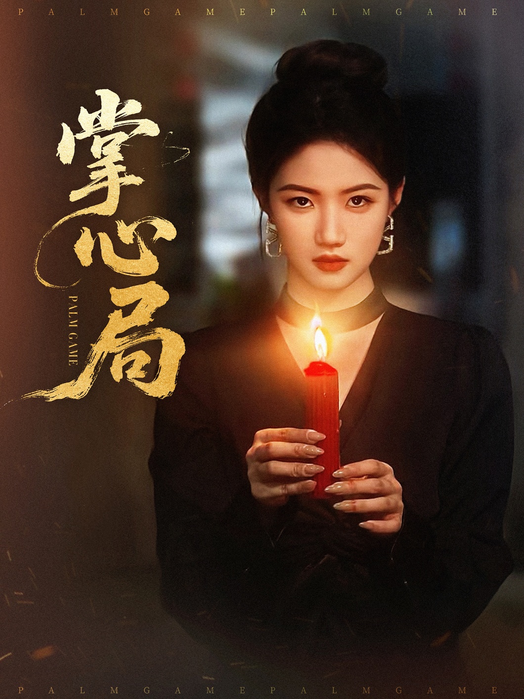 掌心局(全集)