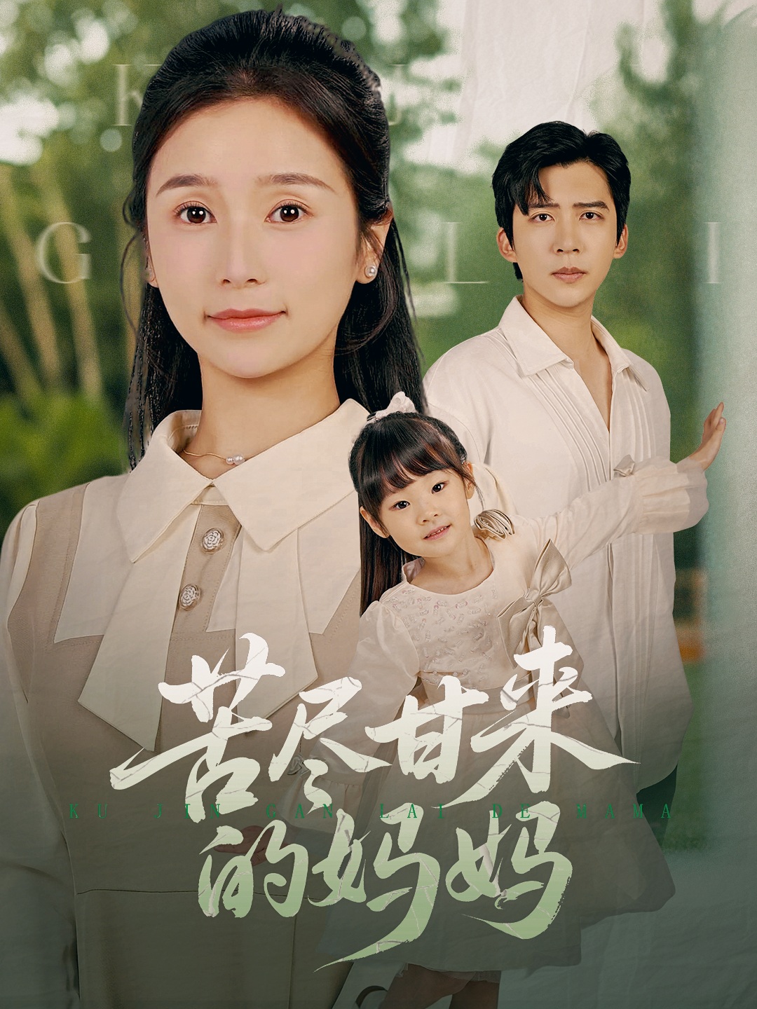 苦尽甘来的妈妈(全集)