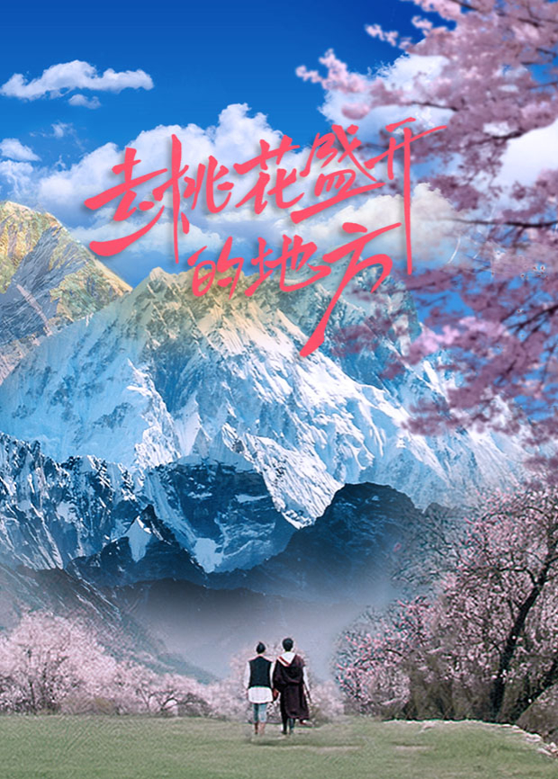 去桃花盛开的地方(全集)