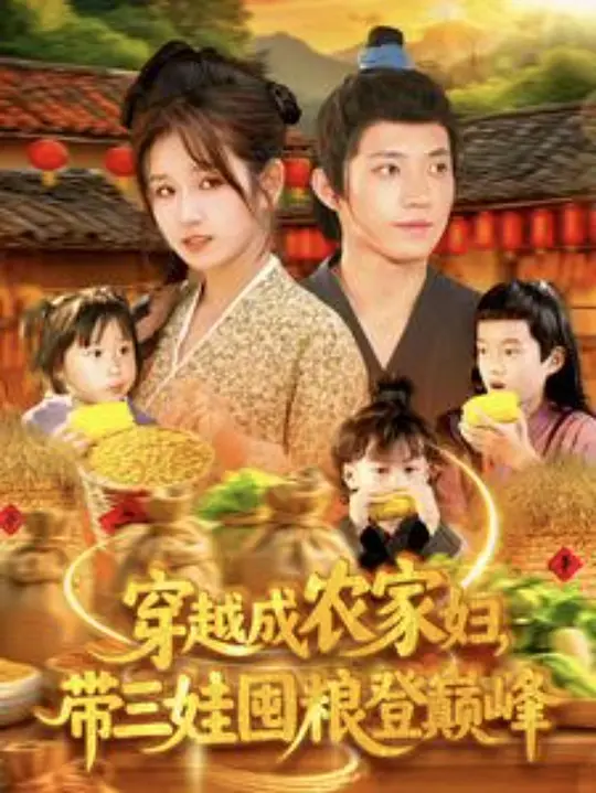 穿越成农家妇，带三娃囤粮登巅峰(全集)