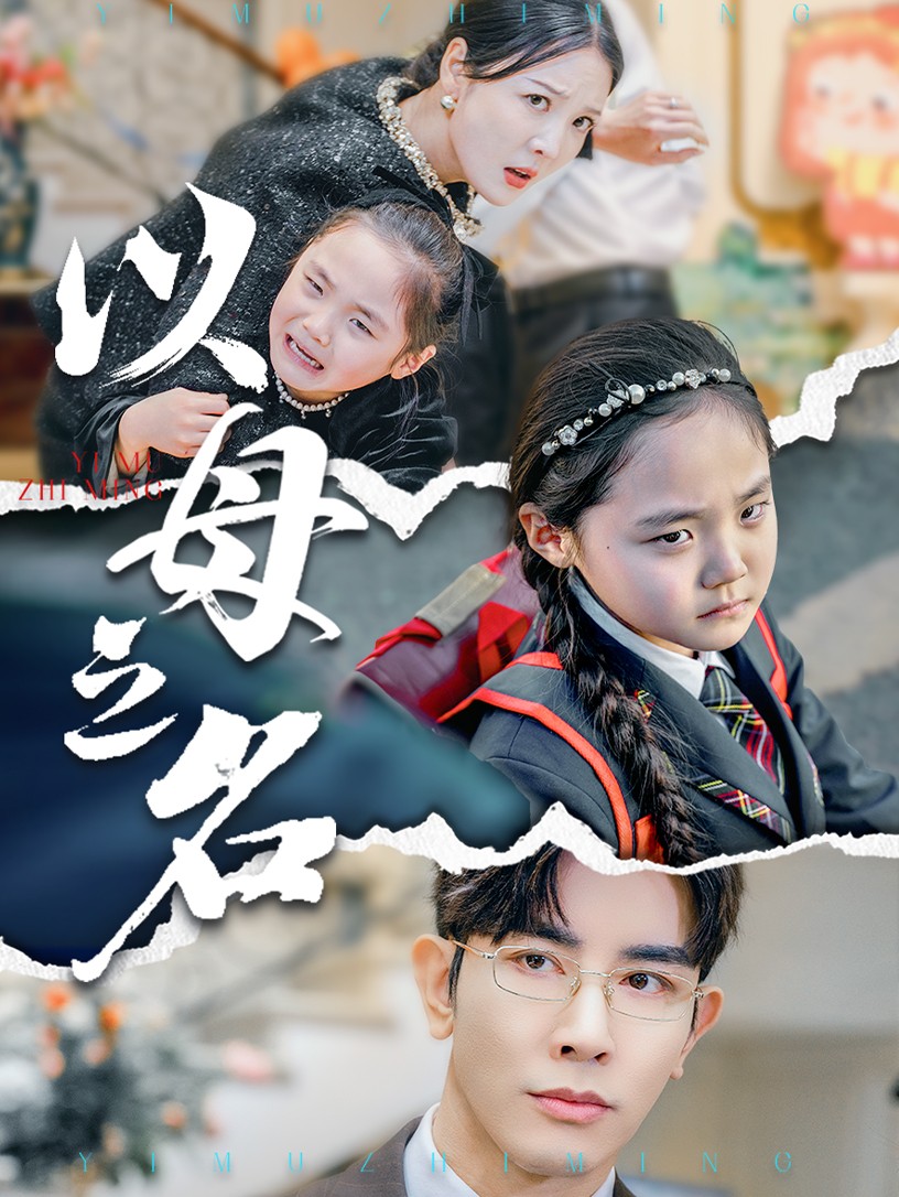 以母之名(全集)