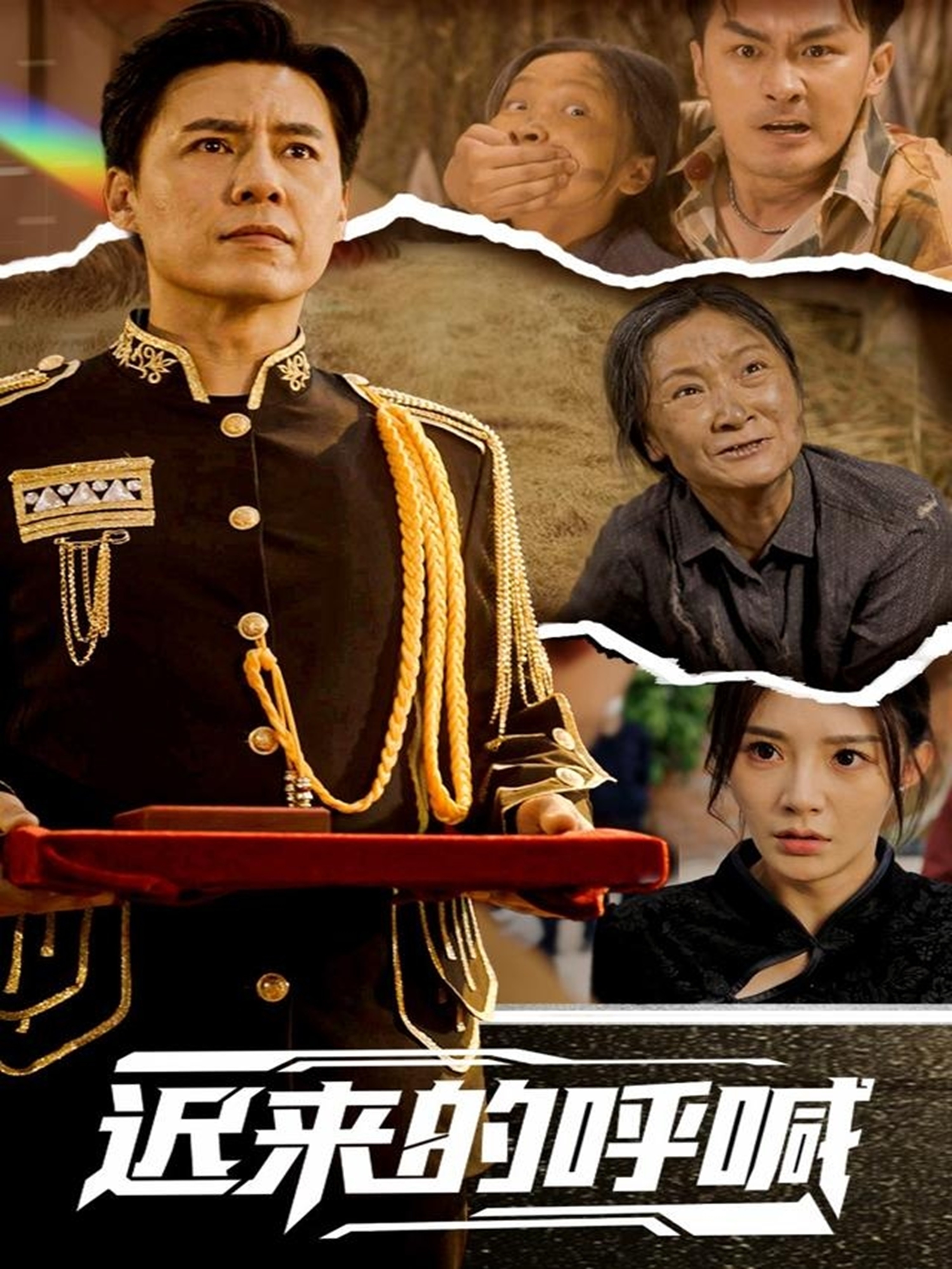 迟来的呼喊(全集)