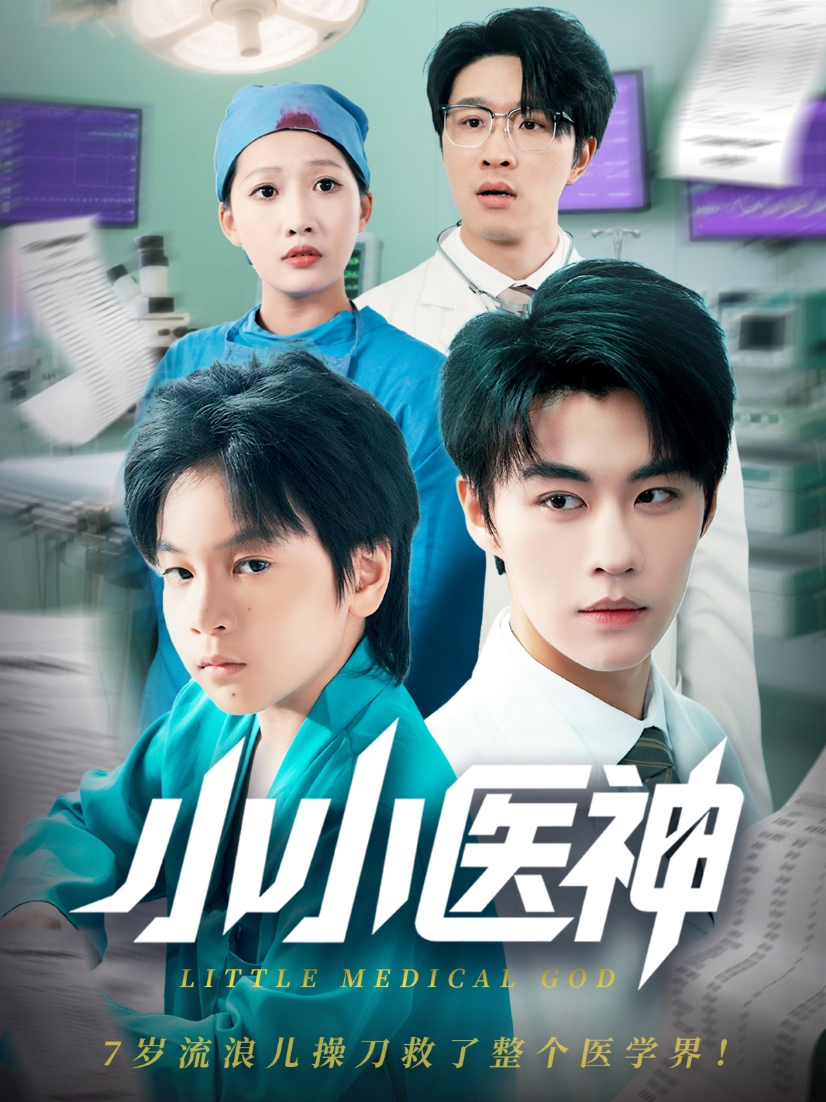 小小医神(全集)