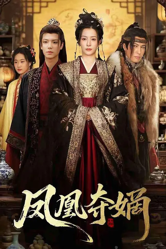 凤凰夺嫡(全集)