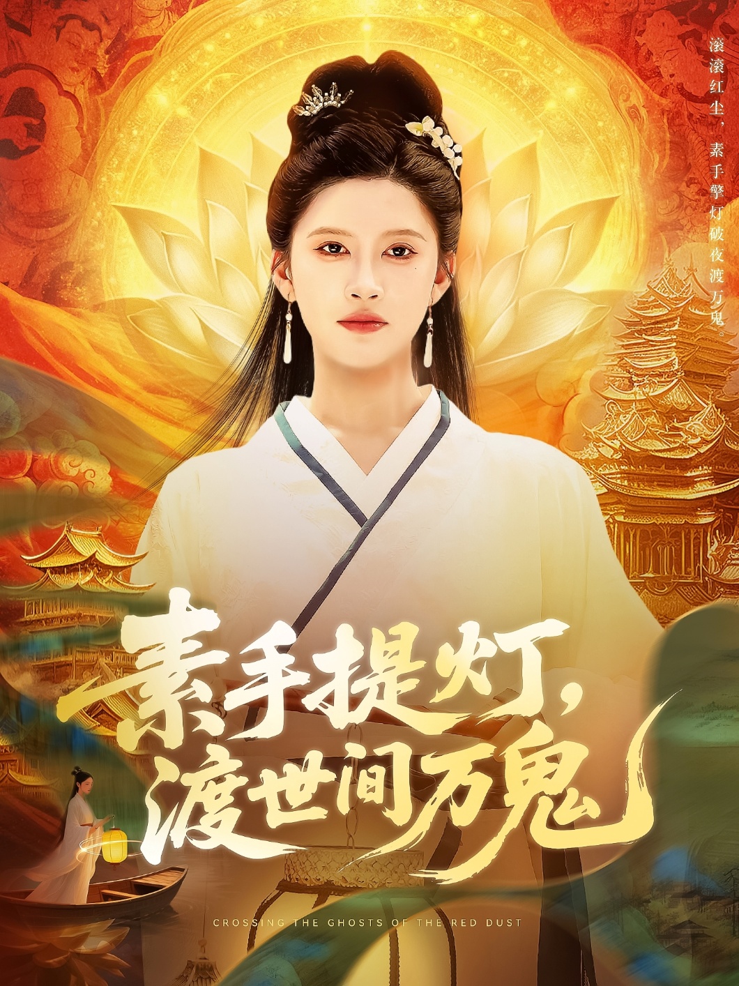 素手提灯渡世间万鬼(全集)