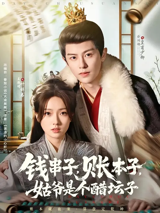钱串子，账本子，姑爷是个醋坛子(全集)