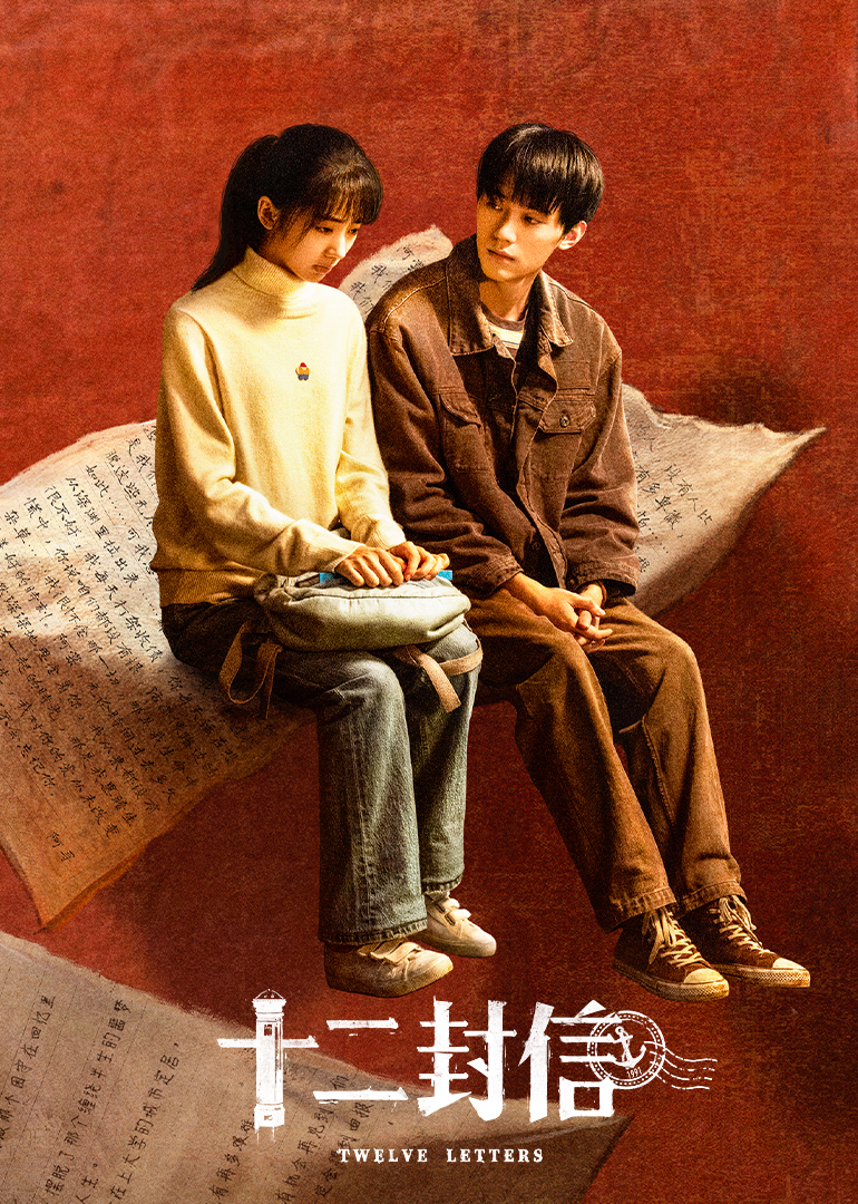 十二封信(全集)