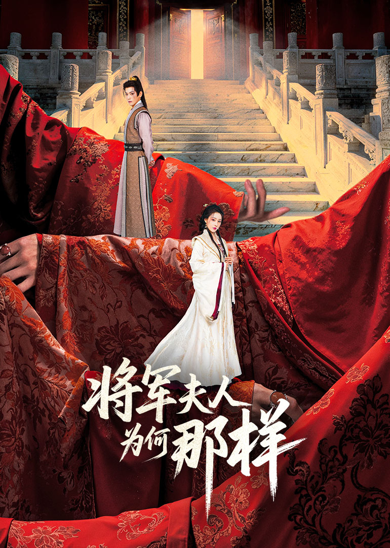 将军夫人为何那样(全集)