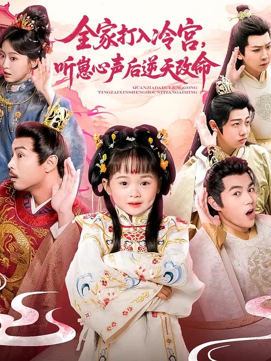 全家打入冷宫，听崽心声后逆天改命(全集)