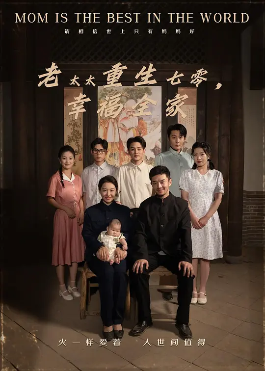 老太太重生七零，幸福全家(全集)