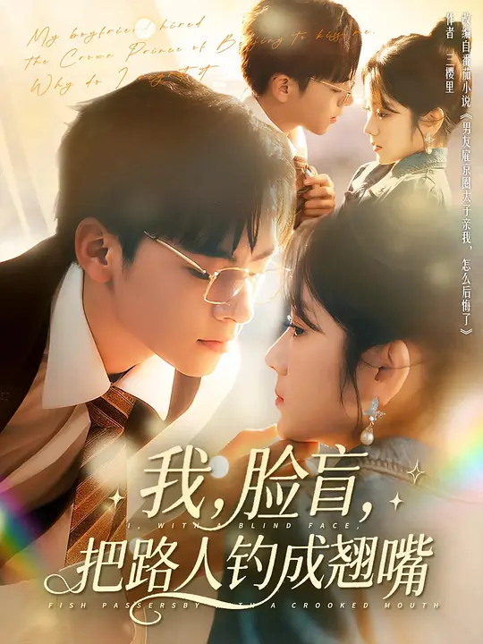 我，脸盲，把路人钓成翘嘴(全集)