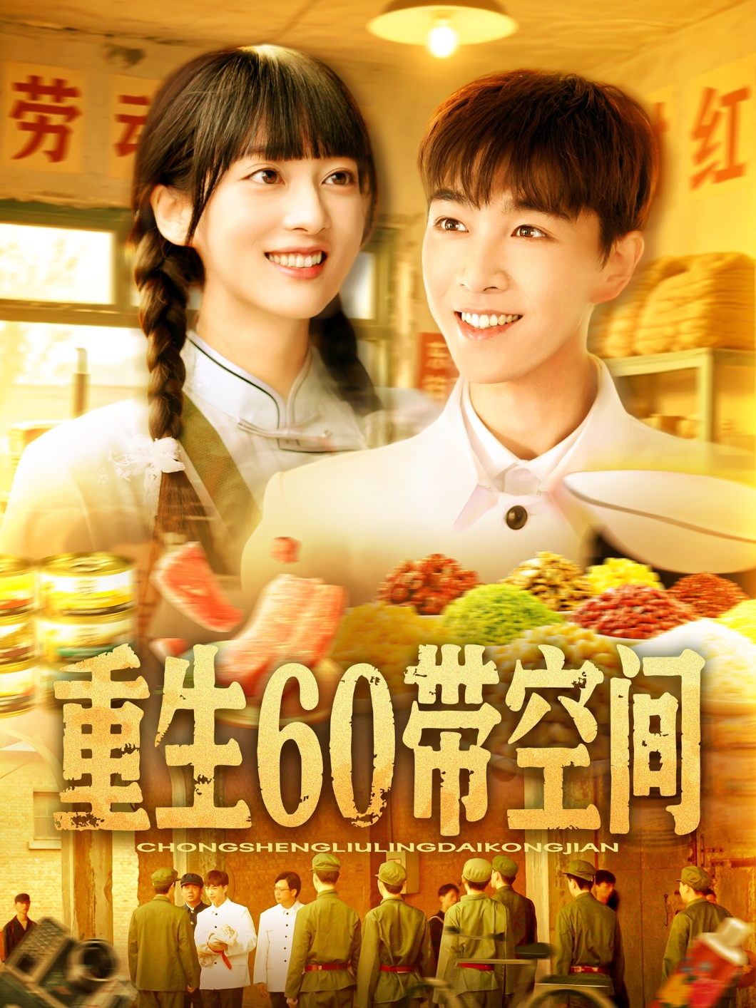 重生60带空间(全集)