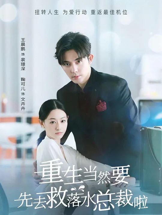 重生当然要先去救落水总裁啦(全集)