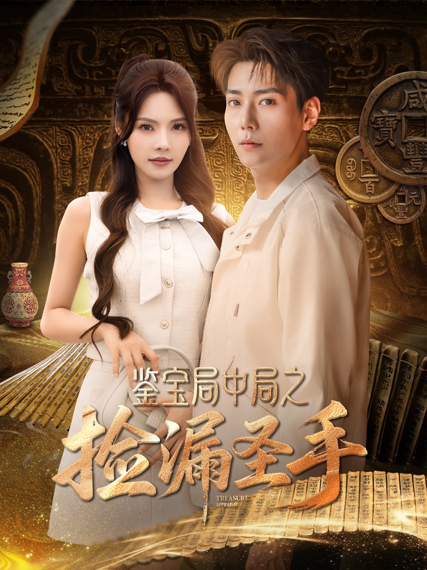 鉴宝局中局之捡漏圣手(全集)