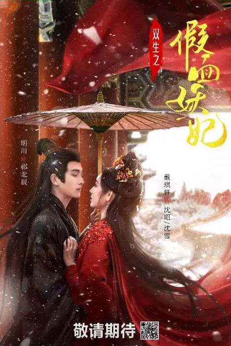 双生之假面妖妃(全集)