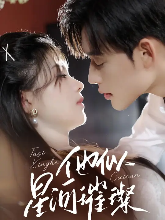 他似星河璀璨(全集)