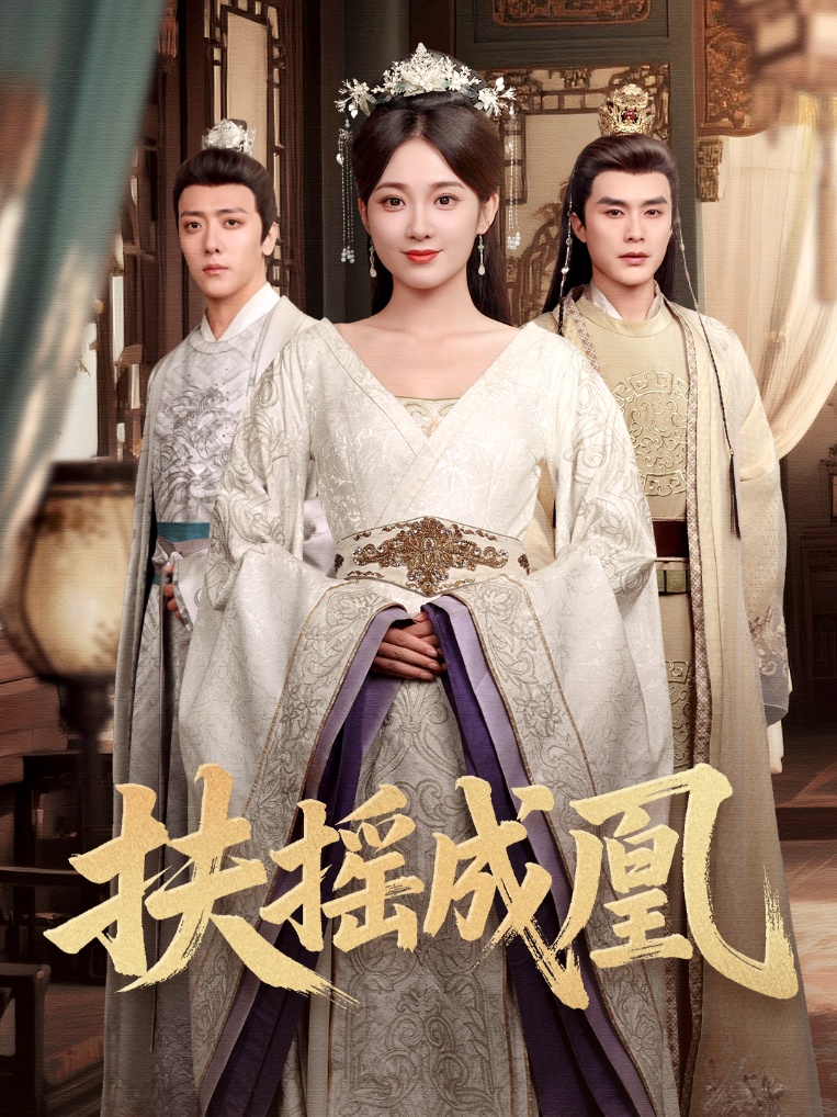 扶摇成凰(全集)