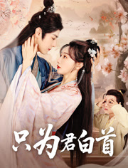 只为君白首(全集)