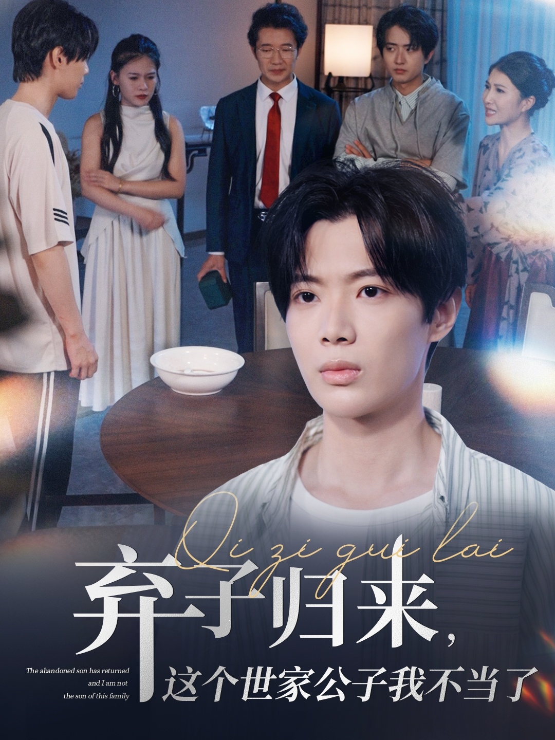 弃子归来这个世家公子我不当了(全集)