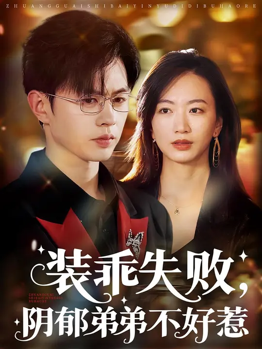 装乖失败，阴郁弟弟不好惹(全集)