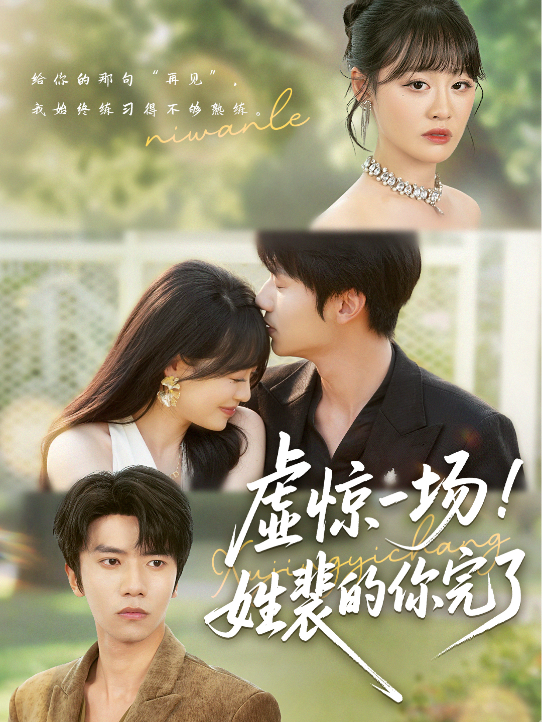 虚惊一场！姓裴的你完了(全集)