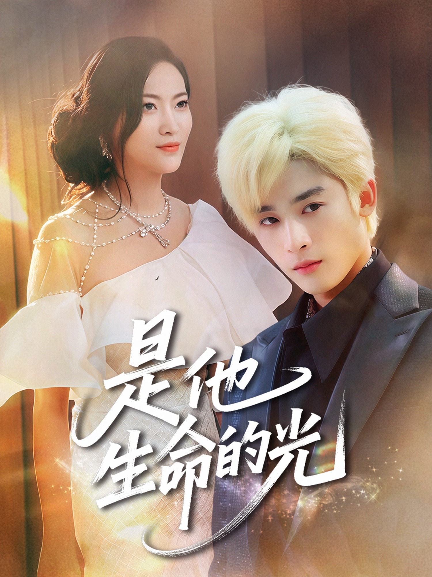 是他生命的光(全集)