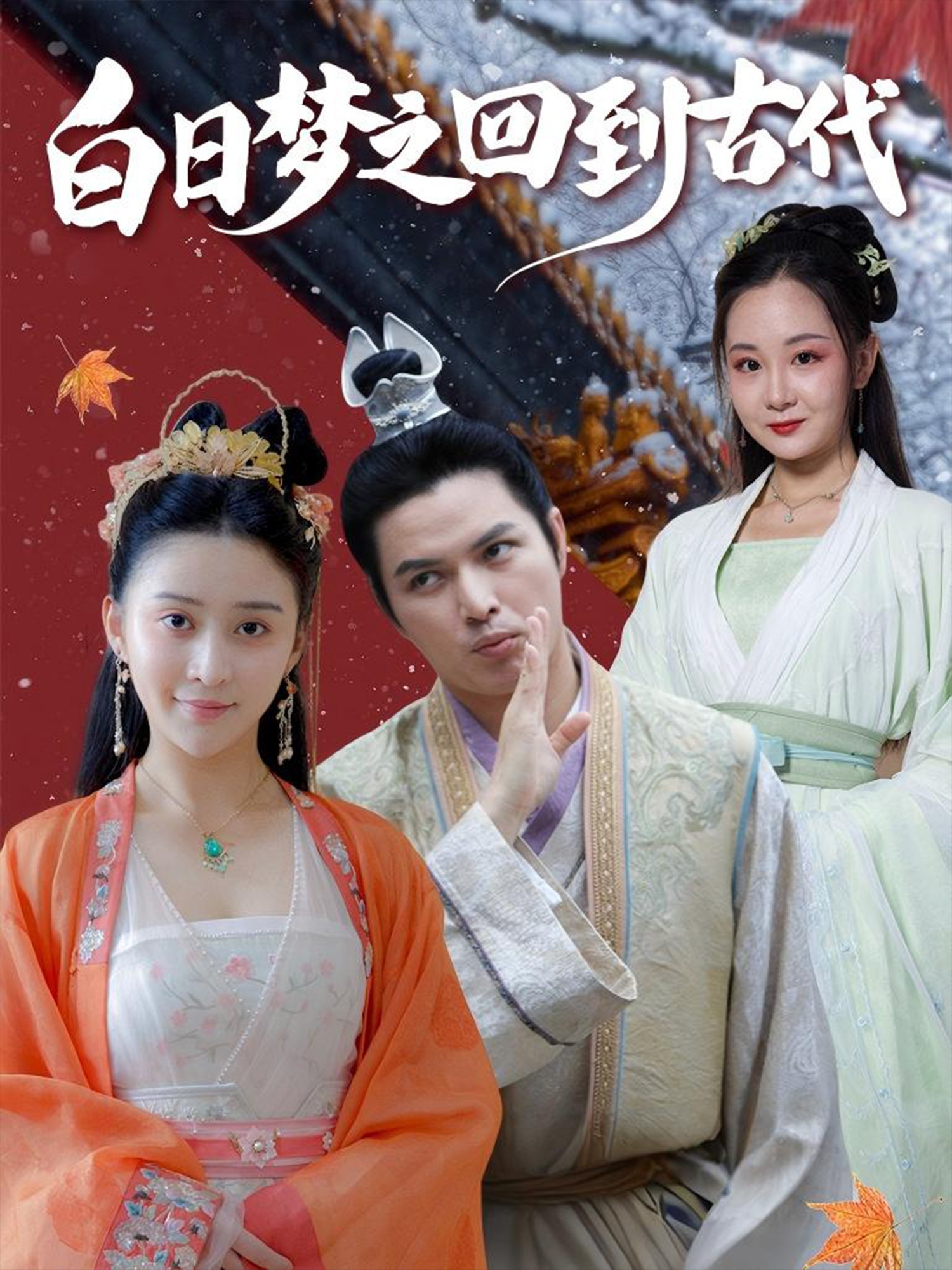 白日梦之回到古代(全集)