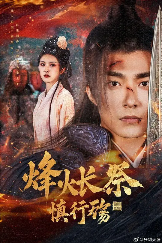 烽火长祭慎行殇(全集)