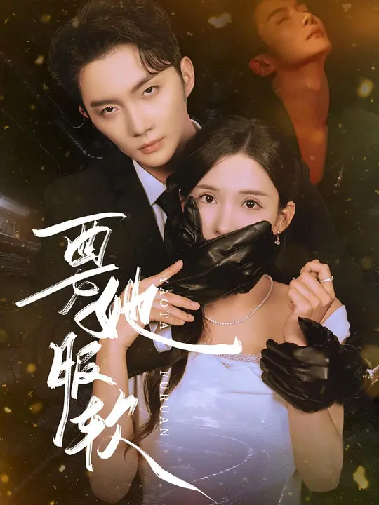 要她服软(全集)