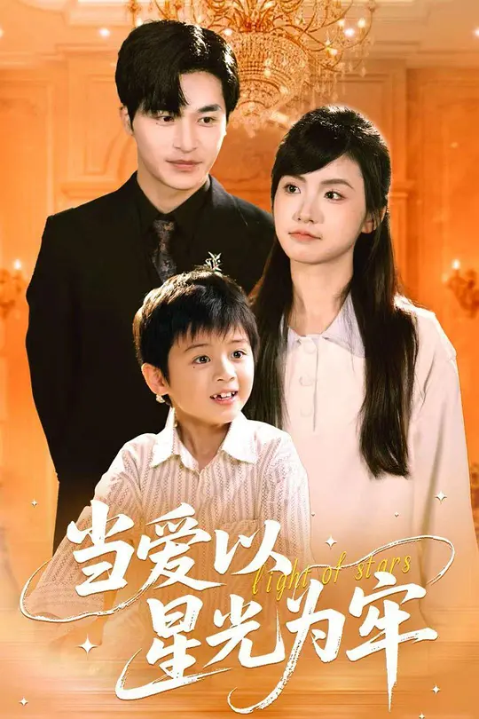 当爱以星光为牢(全集)