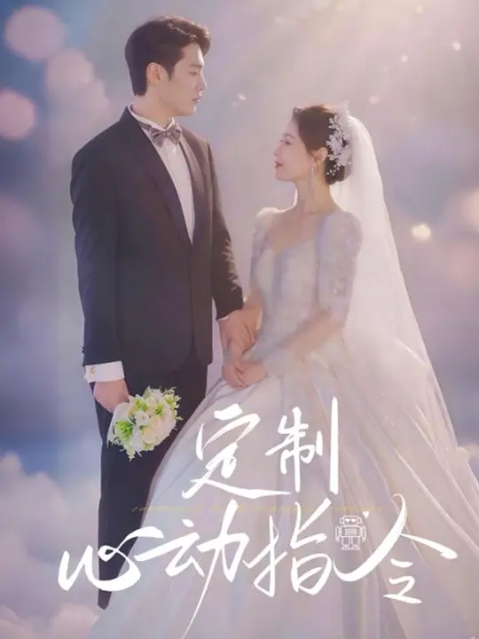 定制心动指令(全集)