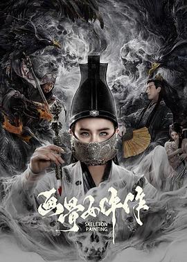 画骨女仵作(全集)