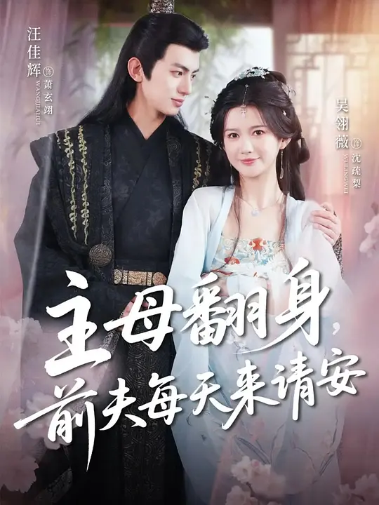 主母翻身，前夫每天来请安(全集)