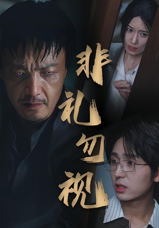 非礼勿视(全集)