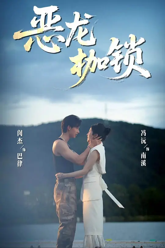 恶龙枷锁(全集)