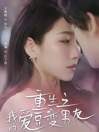 重生之我的爱豆变男友(全集)