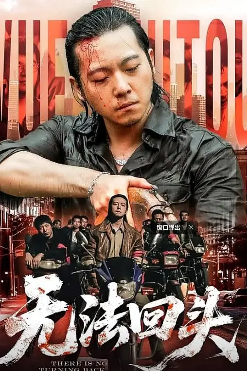 无法回头(全集)