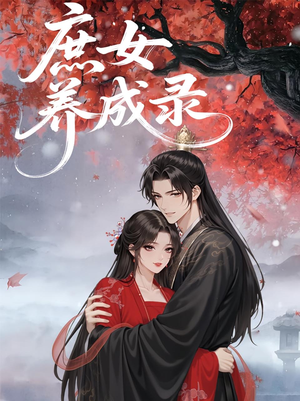 庶女养成录