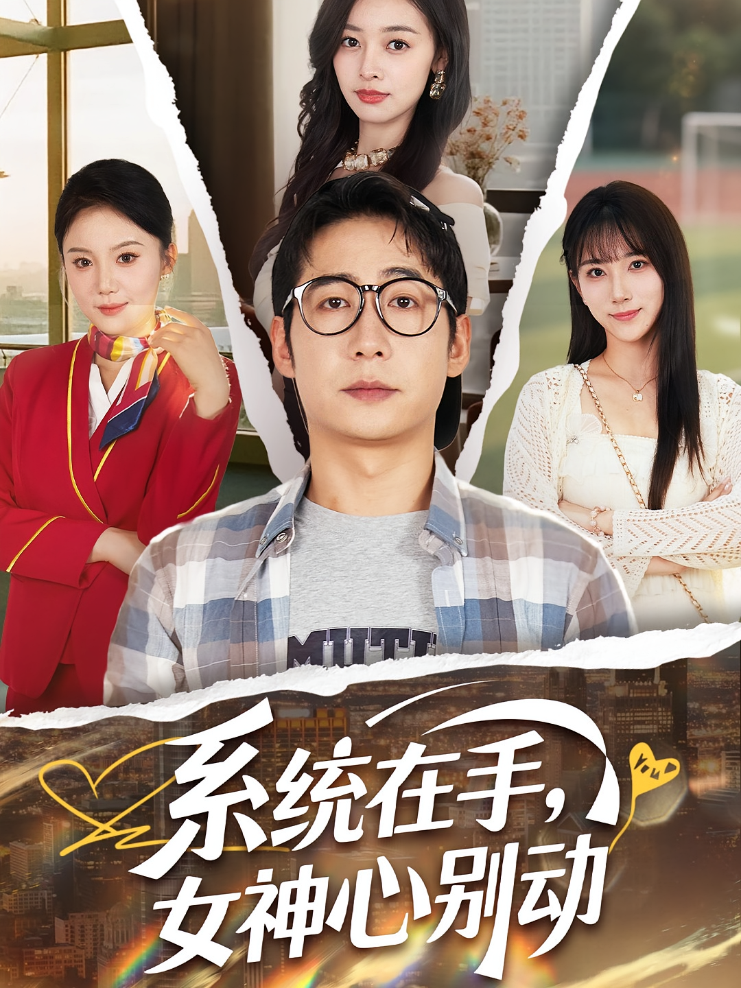 系统在手，女神心别动